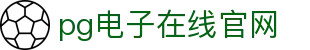 PG电子游戏平台 - PG电子官方网站｜2025最佳线上电子平台